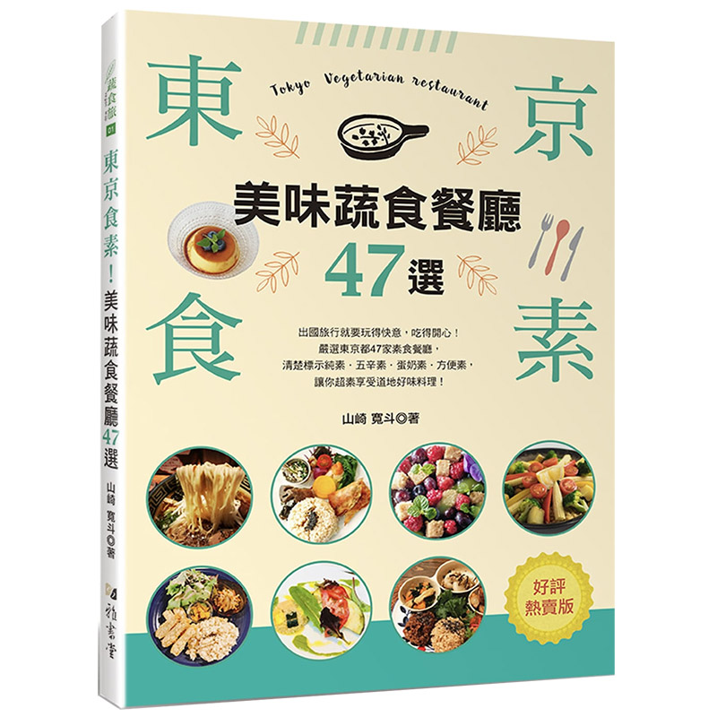 【现货】東京食素！美味蔬食餐廳47選（好評熱賣版）港台原版素食餐厅 旅行指南