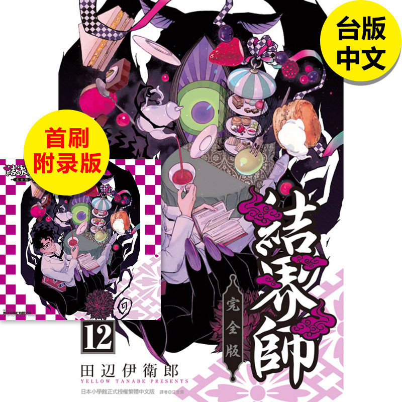 【现货】结界师 完全版 (首刷附录版)12 漫画 港台原版图书籍台版正版繁体中文 东立 田辺伊卫郎（绝版） 善本图书