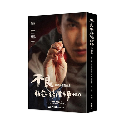 【预售】不良执念清除师 小说（下） 原版中文繁体小说 BEIJING IQIYI SCIENCE & TECHNOLOGY CO. LTD. 林冠慧 台湾角川 善本图书