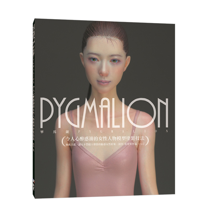 【预售】PYGMALION 令人心醉惑溺的女性人物模型塗裝技法 港台原版 人偶 手工艺术