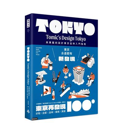 【预售】东京再发现100+：吴东龙的设计东京品味入门指南【随书附东京散策TOKYO WALKS地图别册】 台版原版中文繁体旅行 善本图书
