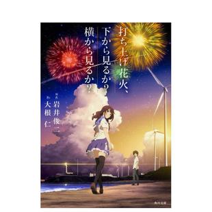 打ち上げ花火 日文小说 预售 动漫电影 角川 岩井俊二 菅田将晖 打上花火 图书 烟花 下から見るか?横から見るか?大根仁