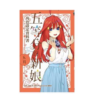 繁体中文动画原画 全 现货 东立 五月 新娘角色设定数据书 台版 周刊少年MAGAZINE编辑部 春场葱 原版 五等分