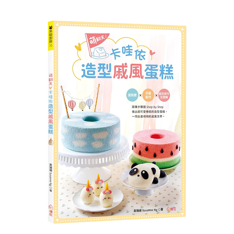 【现货】萌翻天！卡哇依造型戚風蛋糕 蛋糕體 分層製作技巧全圖解 港台原 3D立体造型 蛋糕甜点烘焙 善本图书