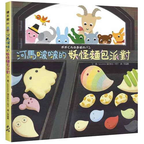 【预售】 河马啵啵的妖怪面包派对 港台原版图书籍台版正版繁体中文 accototo福田敏生＋明子 儿童/青少年读物 大好书屋
