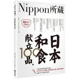 【预售】日本和食献立100品：Nippon所藏日语严选讲座（1书1MP3） 港台原版图书籍台版正版繁体中文 学习类