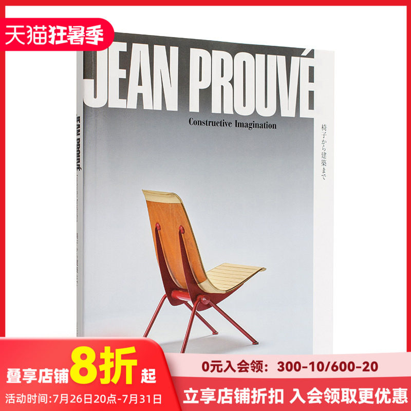 【现货】让·普鲁维：建构的想象力 Jean Prouvé 原版英文建筑设计 法国设计大师 标志性家具建筑作品 设计草图