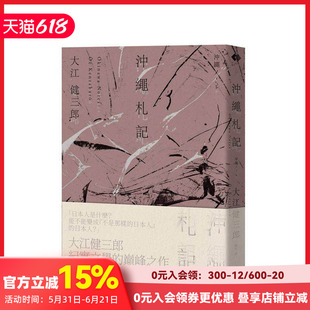 【预售】冲绳札记【诺贝尔文学奖作家大江健三郎书写被牺牲的冲绳的纪实文学经典,全新修订版再现】 台版原版中文繁体翻译文学