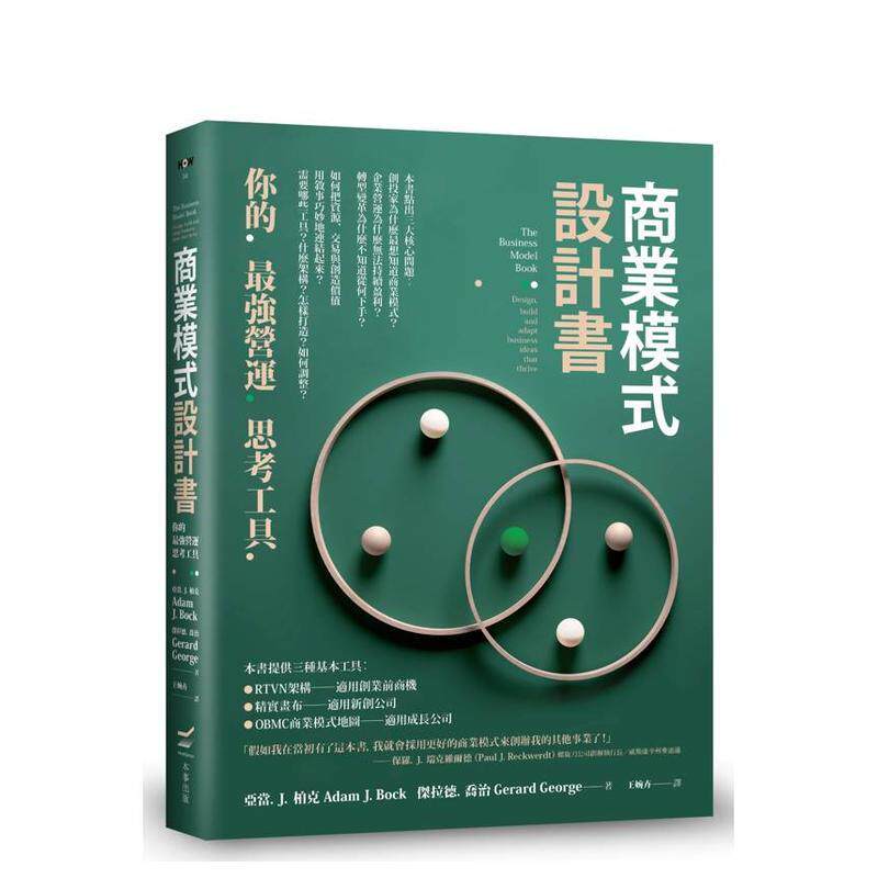 【预售】商业模式设计书：你的* 强营运思考工具 台版原版 亚当．J．柏克 大雁-本事出版 善本图书