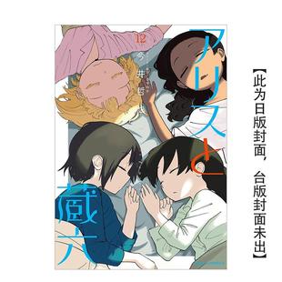 【预售】(预计26年1月出版)爱丽丝与藏六 (12) 台版原版繁体中文漫画书 作者：今井哲也 台湾角川 善本图书
