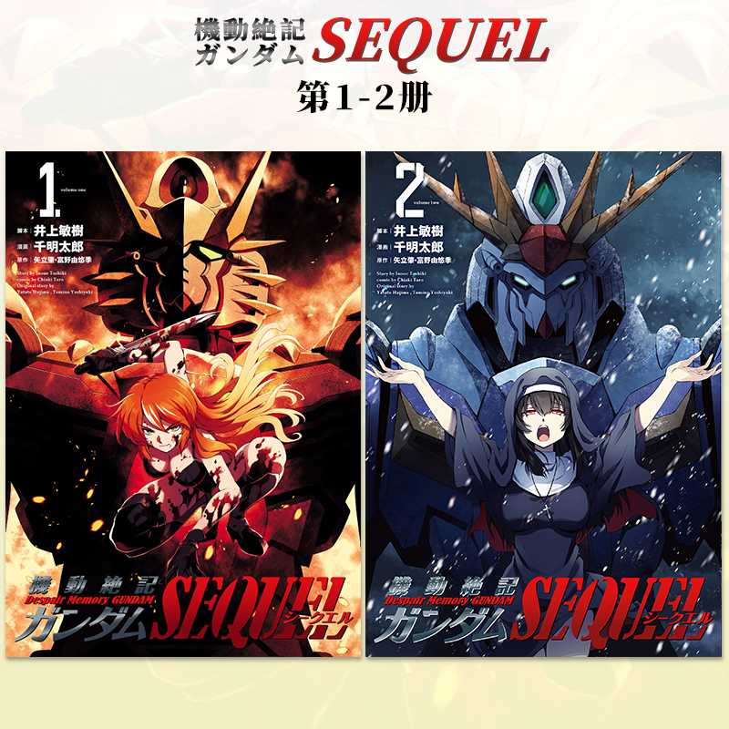 日文漫画 机动战士高达SEQUEL 1-2册（可单拍）  機動絶記ガンダム 井上敏樹 ヒーローズ 日版原装进口书籍善本