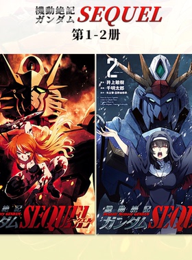 日文漫画 机动战士高达SEQUEL 1-2册（可单拍）  機動絶記ガンダム 井上敏樹 ヒーローズ 日版原装进口书籍善本