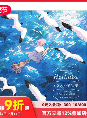 【现货】Heikala插画作品集 P站芬兰人气画师 收录灵感来源作画过程等创作秘密 マ—ル社出版 日文原版进口绘画画集画册 善本图书