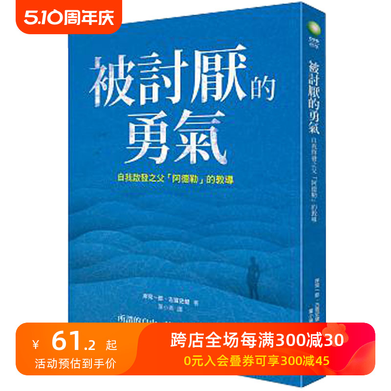 【预售】被討厭的勇氣：自我啟發之父「阿德勒」的教導港台繁体中文