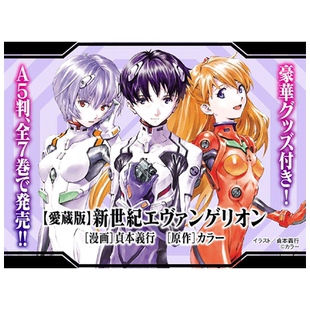 【爱藏版】新世纪福音战士1-7全卷日版含特典(可单拍) EVA珍藏版 新世紀エヴァンゲリオン 贞本义行 日文原版漫画 善本
