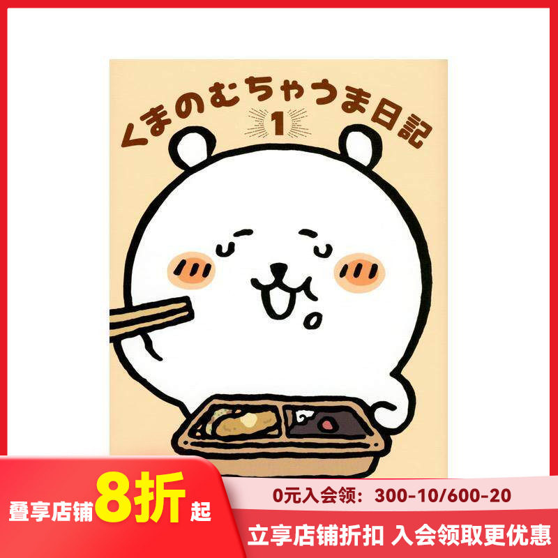 【现货】自嘲熊的美食暴走日记 1 くまのむちゃうま日記 1 原版日文二次元漫画