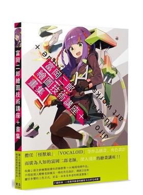 【预售】富冈二郎绘图技术讲座＋画集 台版原版中文繁体绘画技法 富冈二郎 善本图书