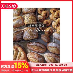 【现货】版餐包Table Bread 使用相同的材料，改变加水率～，小圆面包、贝果、佛卡夏、洛斯提克…百吃不厌的学餐包都能轻