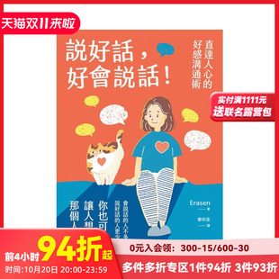Erasen 社 好会说话 台版 原版 好感沟通术 说好话 直达人心 枫书坊文化出版 中文繁体心理励志 现货