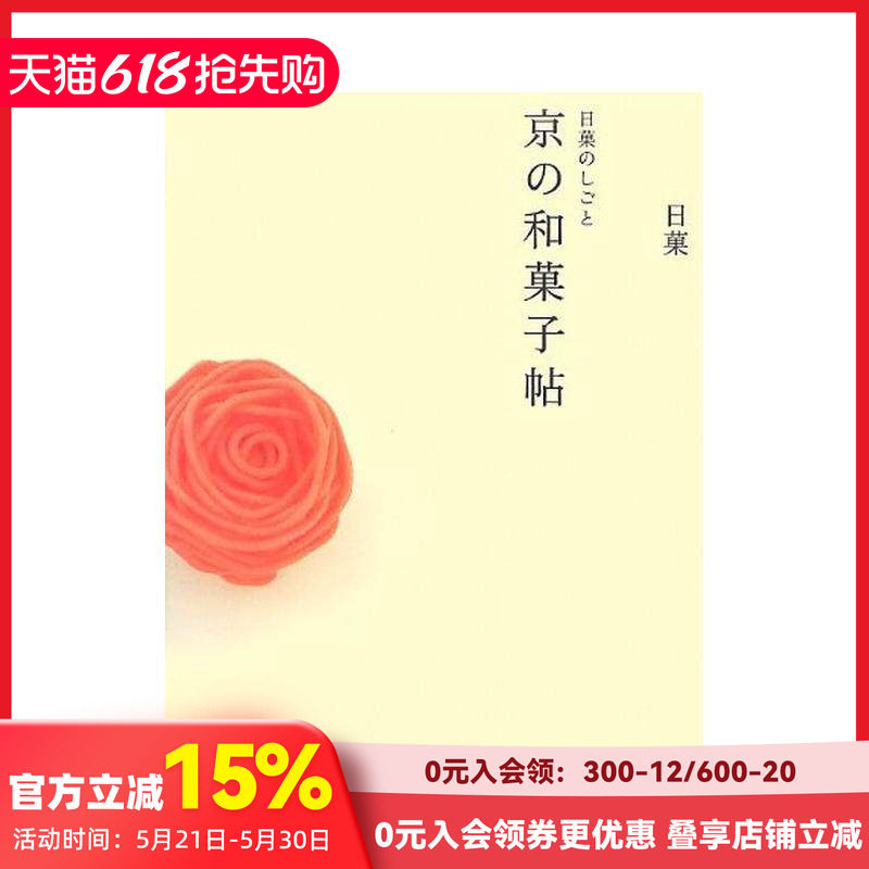 【现货】京都的日本传统甜点--和果子 Creations by Nikka: A Book of Kyoto Japanese Sweets 原版日文生活餐饮