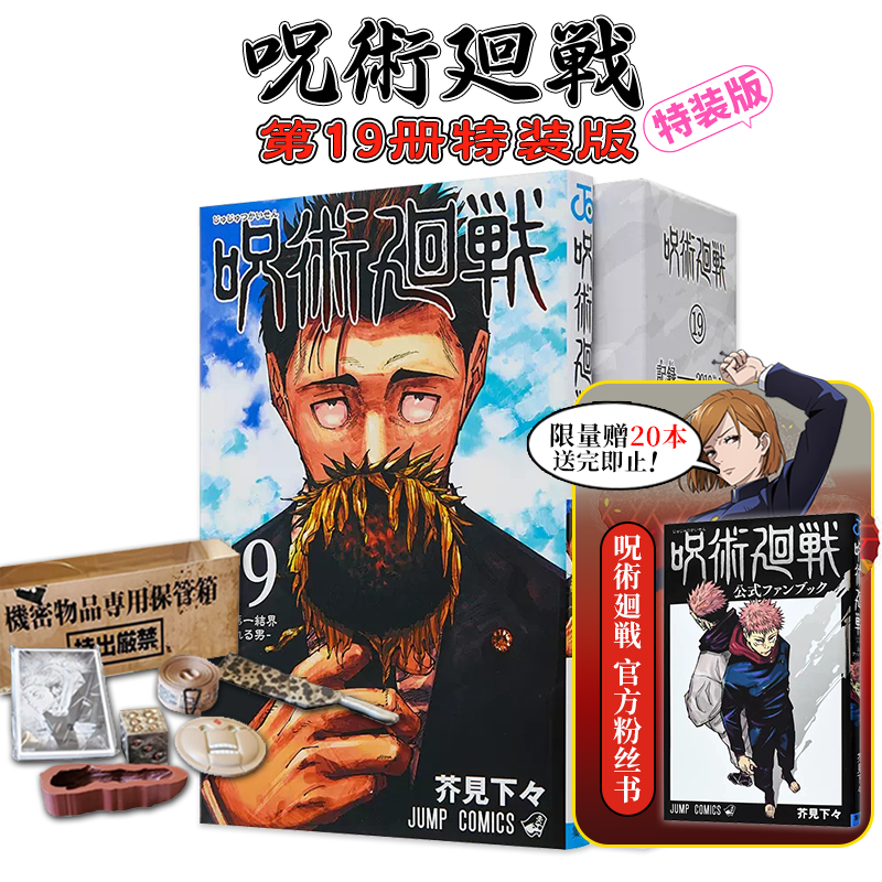 【现货】 咒术回战19 特装版 附送物品5件套+涩谷事变现场写真13张（赠粉丝书）日文漫画 呪術廻戦 原装进口 动漫周边 善本图书