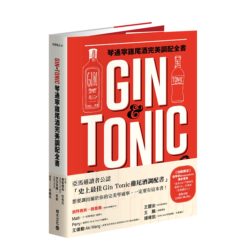 【现货】Gin&Tonic琴通宁鸡尾酒*美调配全书全球琴酒与通宁水品牌与风味*备知识港台原版饮食善本图书-封面