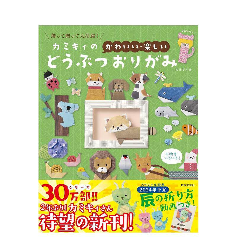 【现货】可爱趣味动物折纸 カミキィの〈かわいい?楽しい〉どうぶつおりがみ: 饰って赠って大活跃! 原版日文手工制作 善本图书