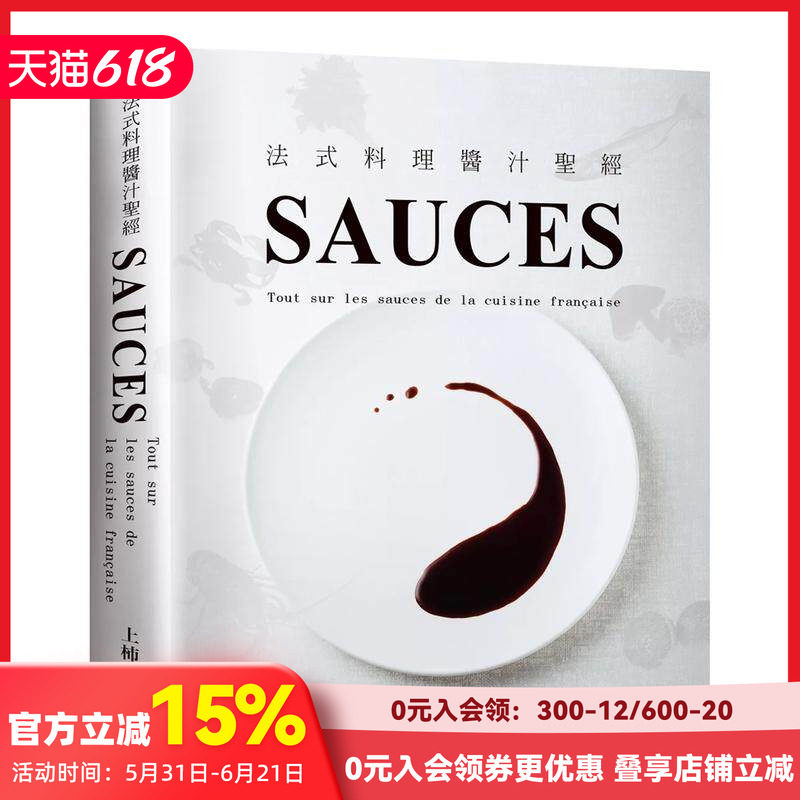 【预售】SAUCES法式料理酱汁：从高汤、原汁、油醋到胶冻14类基础知识，225种必学酱汁 台版原版中文繁体餐饮生活美食 善本图书