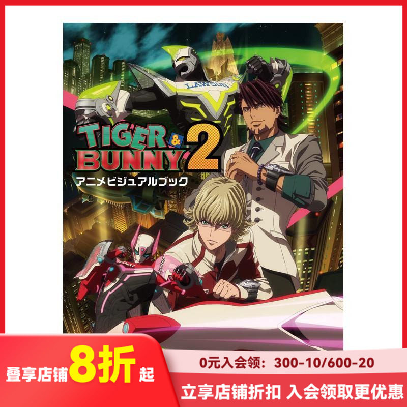【现货】动画 老虎与兔子2 官方设定集 ＴＩＧＥＲ　＆　ＢＵＮＮＹ ２ 进口原版日文动画原画艺术 善本图书