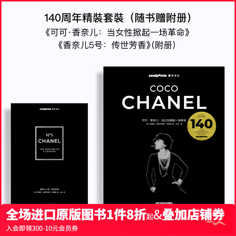 【现货】【Sendpoints】可可·香奈儿：当女性掀起一场革命 Chanel 140周年限定套盒赠附册 中文简体时尚服装设计 善本图书[KJ]