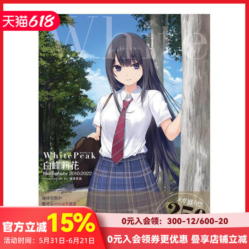 【现货】咖啡贵族插画作品集 2010-2022 White Peak ~白峰莉花 Memography 2010-2022~ 原版进口画册画集 善本图书