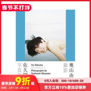 【预售】佐久間由衣写真集 SONNET 奥山由之撮影 日文原版图书籍进口正版 日版 日本原装