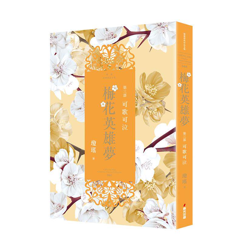 【预售】琼瑶：梅花英雄梦．第三部：可歌可泣 台版原版中文繁体小说 琼瑶 城邦-春光出版社 善本图书