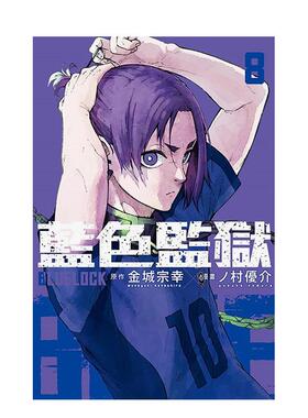 【现货】BLUE LOCK 蓝色监狱 8 台版原版中文繁体漫画 金城 宗幸， ノ村 优介 东立
