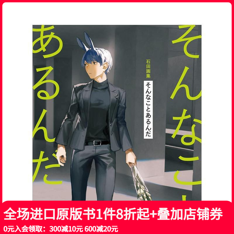 石田画集 石田画集　そんことあ