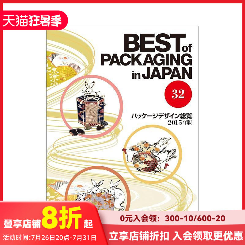 【现货】日本包装设计年鉴32:Best of Packaging in Japan 设计书 日文原版进口