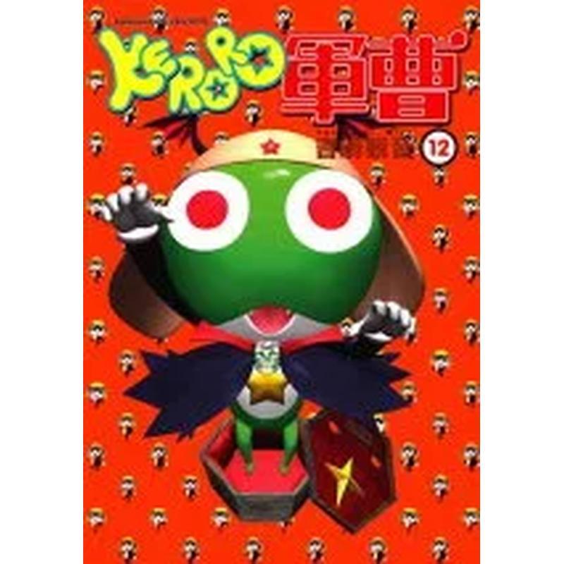 KERORO军曹（１２） 台版