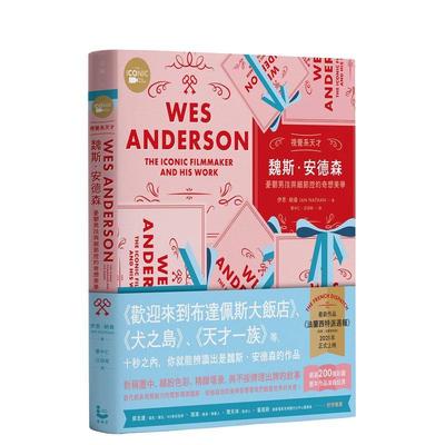 【现货】視覺系天才魏斯．安德森【全彩精裝版】：憂鬱男孩與細節控的奇想美學