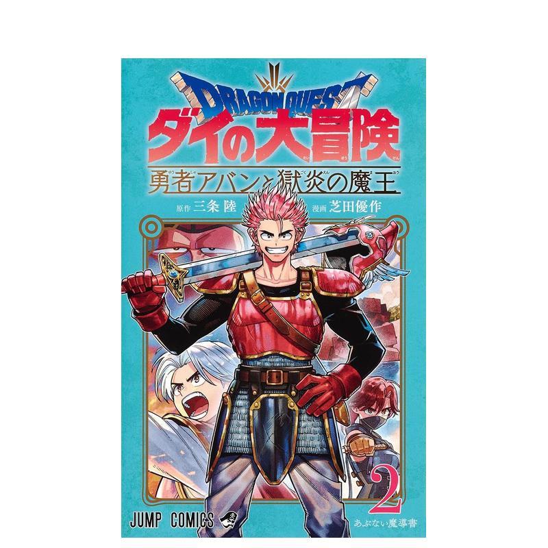 【预售】日版漫画 勇者斗恶龙 达伊的大冒险 勇者阿邦与狱炎魔王 2 日文二次元漫画书日本原版进口图书日漫 集英社