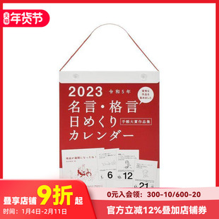 【现货】E501 名言·格言日历 2023年 E501 名言·格言日めくりカレンダ— 2023年 原版日文文创产品