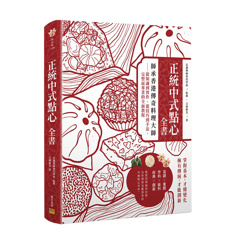 【预售】正統中式點心全書：師承香港傳奇料理大師 完整而專業的全面教程 港台原版 美食料理 甜点食谱