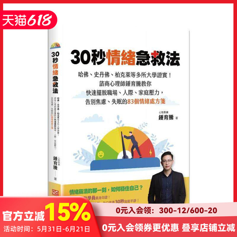 【预售】30秒情绪急救法：哈佛、史丹佛、柏克莱等多所大学证实！钟育腾教你的83个情绪处方笺 台版原版中文繁体心理励志 善本图书