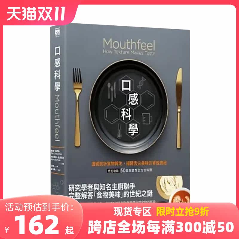【预售】口感科學：由食物質地解讀大腦到舌尖的風味之源 收錄50道無國界全方位料理 港台原版餐饮料理使用感如何?
