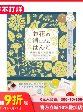 【预售】立泽ASAMI花卉橡皮印章图案作品手册 お花の消しゴムはんこ　季节の花と花言叶で気持ちを伝える 原版日文