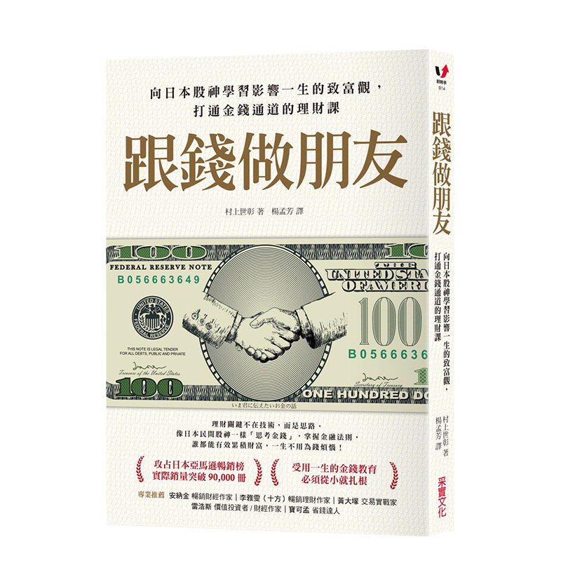 【预售】跟钱做朋友：向日本股神学习影响一生的致富观，打通金钱通道的理财课 采实文化 港台原版进口金融投资理财股票 善本图书使用感如何?