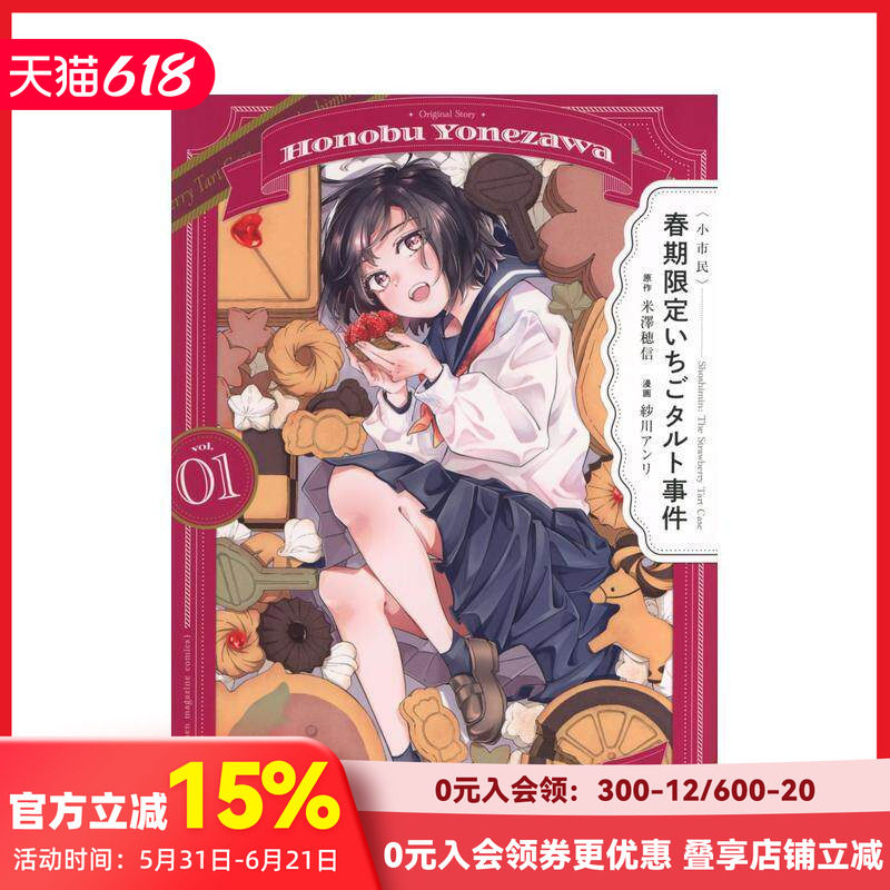 【预售】小市民 春季限定草莓塔事件 1 〈小市民〉 春期限定いちごタルト事件 1 原版日文二次元漫画 善本图书