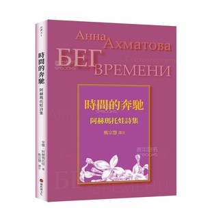 奔驰 俄国诗人阿赫玛托娃诗集：时间 樱桃园文化 港台原版 善本图书 进口文学诗歌 预售