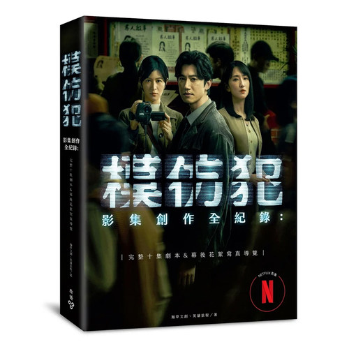 模仿犯影集创作全纪录完整