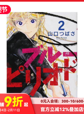 【预售】 ブル—ピリオド(2) (アフタヌ—ンKC)，蓝色时期 2 日文原版图书籍正版 漫画