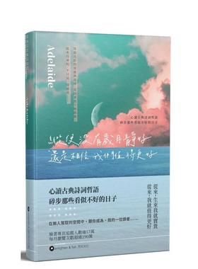 【现货】纵使没有岁月静好 还是相信我们值得更好 台版原版中文繁体散文 Adelaide 亮光文化